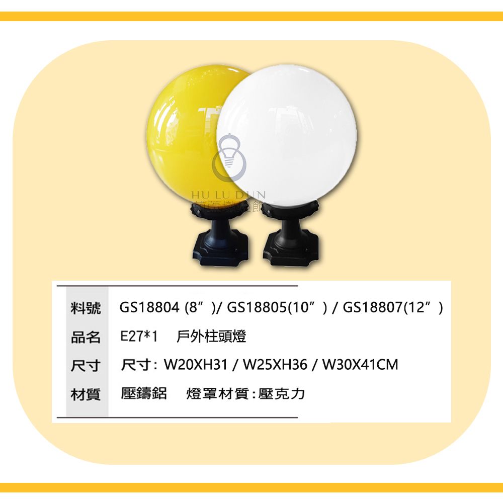 戶外柱頭燈 PE球柱頭燈 8吋 10吋 12吋 PMMA（整組隨機贈LED燈泡）非太陽能