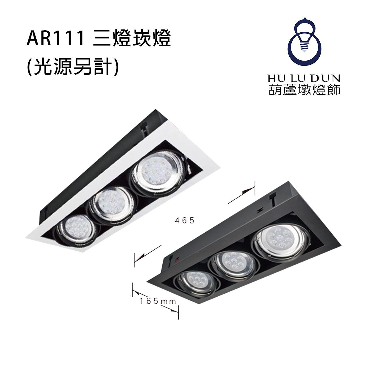 AR111 三燈崁燈KW-907  白 / 黑(光源另計)