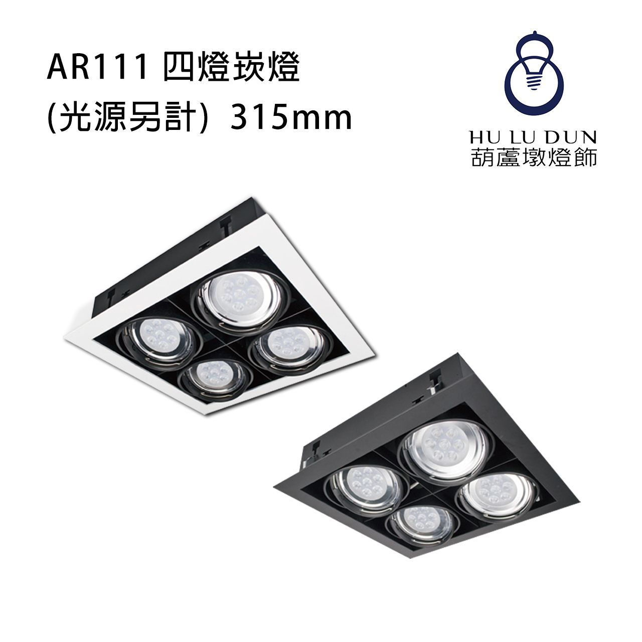 AR111四燈崁燈(田字形)白框KW-908 白 / 黑(光源另計)