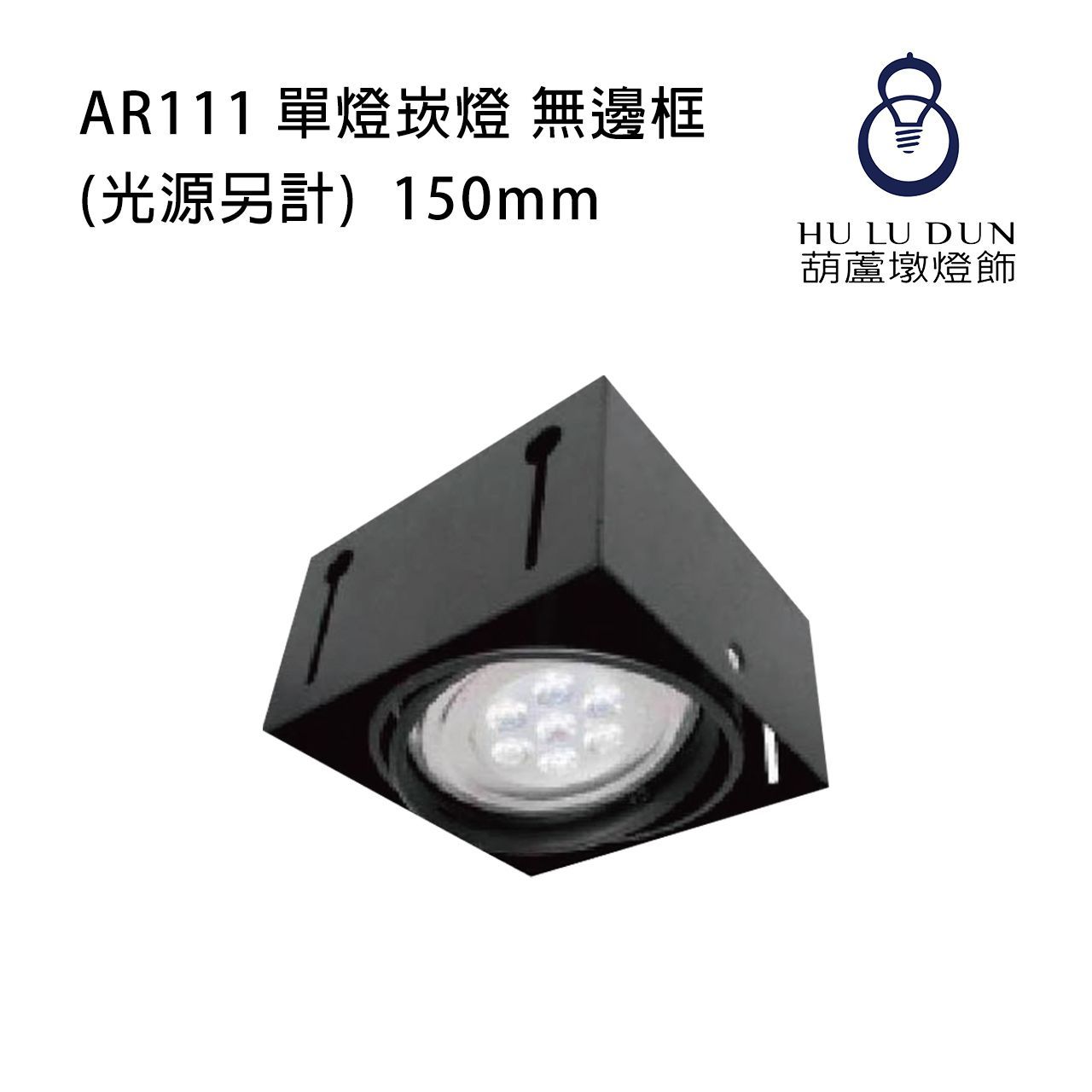 AR111 單燈崁燈KW-909/KS-8194/KS-9311無邊框(光源另計)