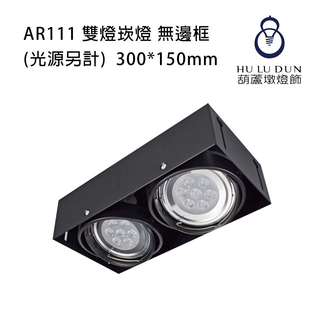 AR111 雙燈崁燈KW-910/KS-8195/KS-9312無邊框(光源另計)