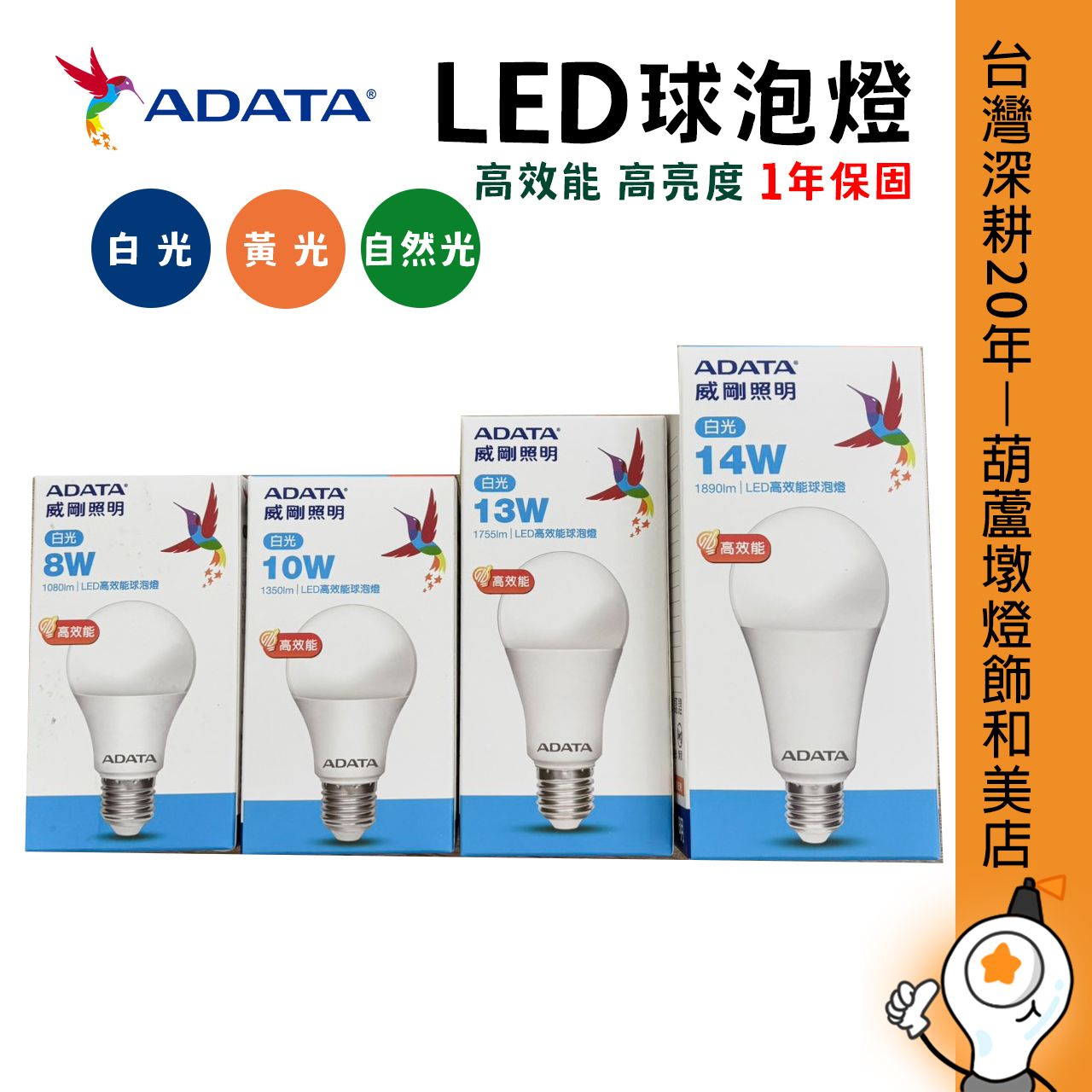 威剛 LED高亮度 高效能球泡燈 8W/10W/13W/14W E27燈座 白光/自然光/黃光