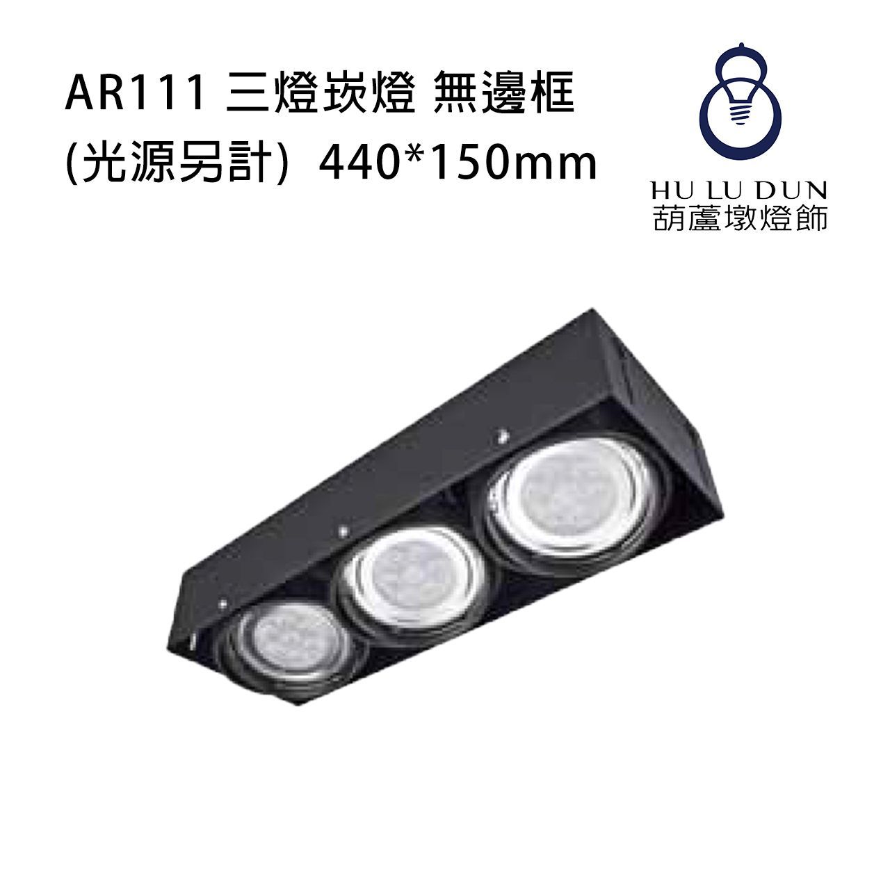 AR111 三燈崁燈KW-911/KS-8196/KS-9313無邊框(光源另計)