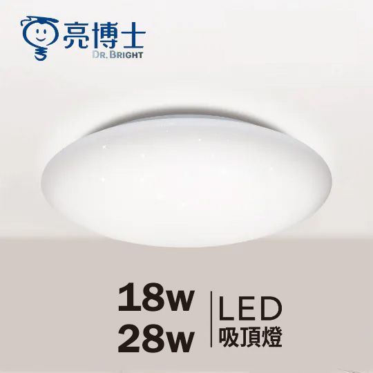 【亮博士】LED亮麗星空吸頂燈-單色 18W/28W