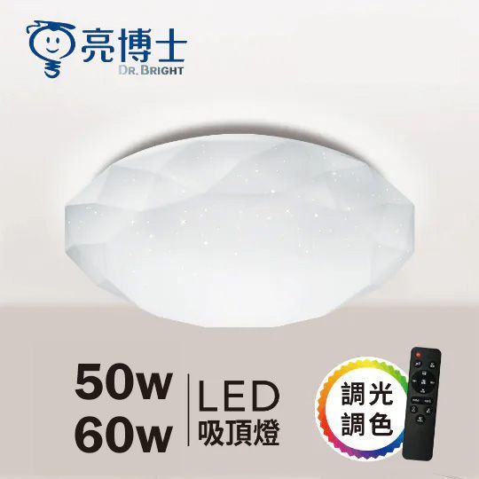 【亮博士】LED亮麗星鑽吸頂燈-遙控多段調光調色 50W/60W
