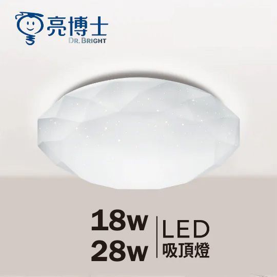 【亮博士】LED亮麗星鑽吸頂燈-單色 18W/28W