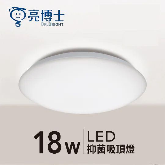 【亮博士】LED抑菌吸頂燈 18W