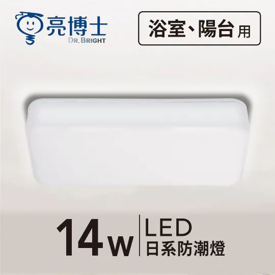 【亮博士】LED日系防潮燈 日系 14W