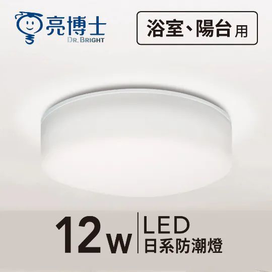 【亮博士】LED日系防潮燈 日系(霧面) 12W