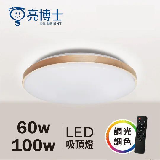 【亮博士】LED森活吸頂燈-遙控多段調光調色 60W/100W