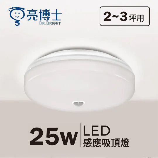 【亮博士】LED紅外線感應吸頂燈 第一代 25W