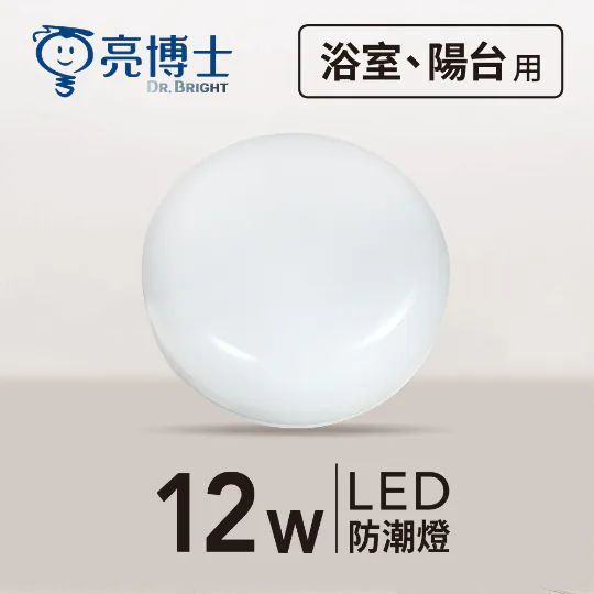 【亮博士】LED防潮燈 亮面 12W