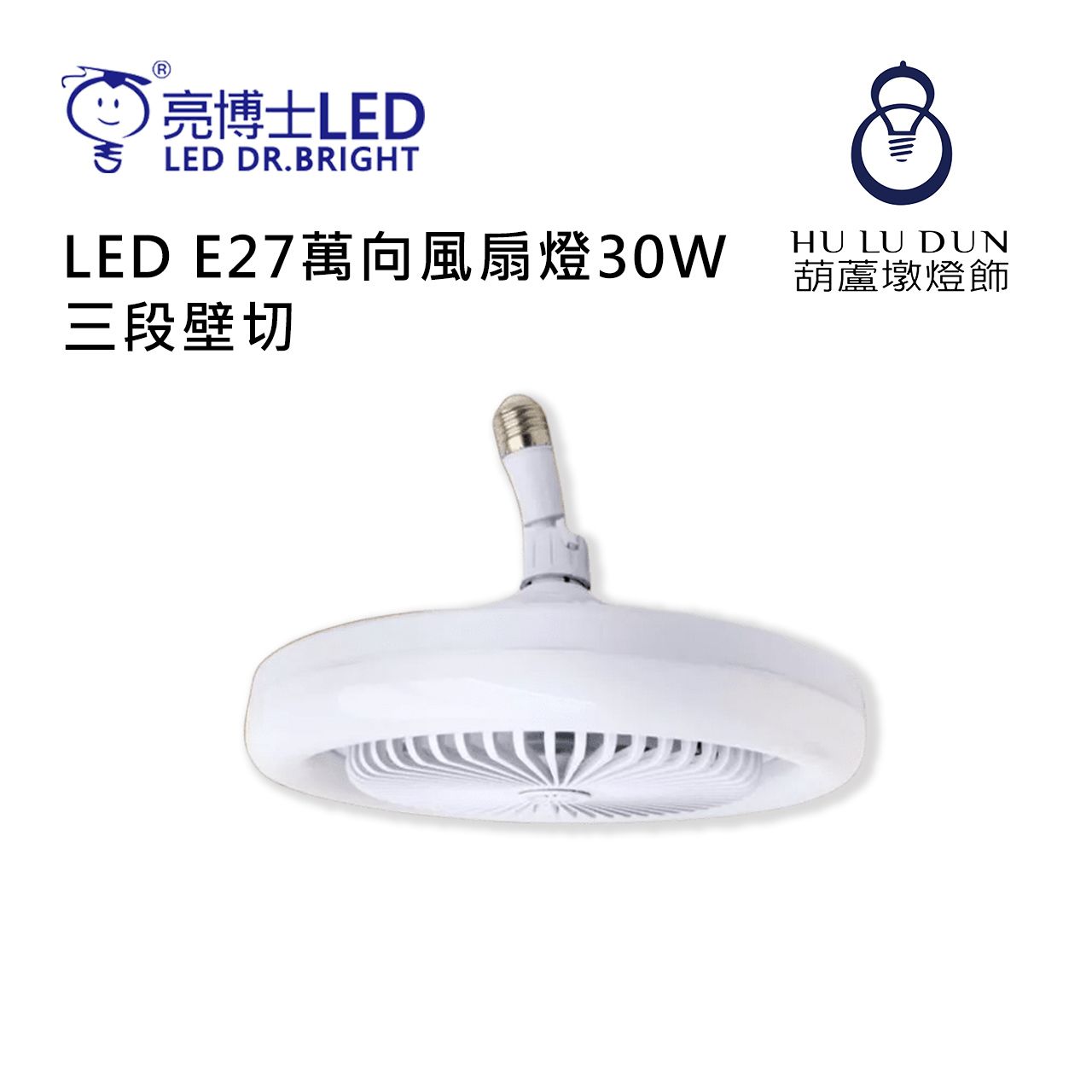 【亮博士】LED E27萬向風扇燈30W 三段壁切 白光