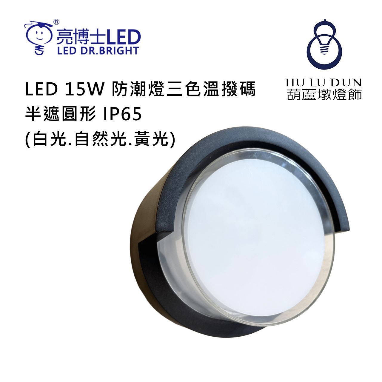 【亮博士】LED 15W 防潮燈 三色溫撥碼 半遮圓形 IP65