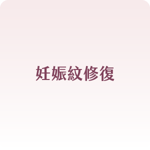 妊娠紋淡化修復