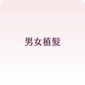 男女植髮