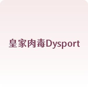 優力柔奇肌肉毒Neuronox