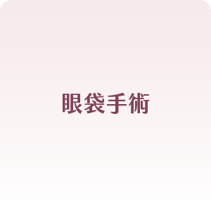 眼袋手術
