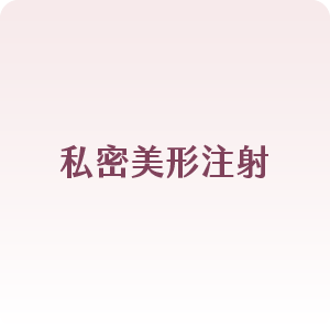 私密美形注射