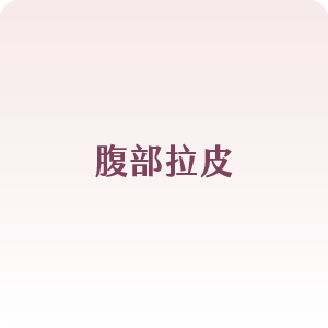 腹部拉皮