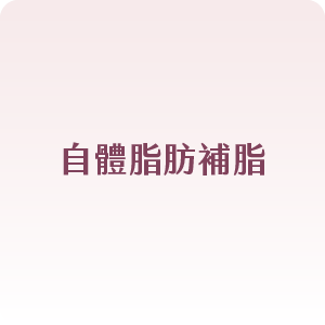 臉部拉皮