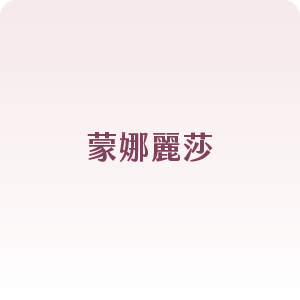 蒙娜麗莎雷射
