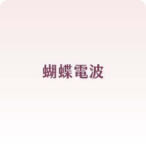 蝴蝶電波