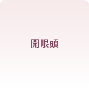 開眼頭
