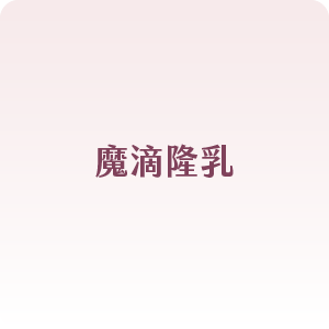 魔滴隆乳
