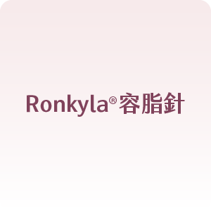 消脂點滴（肝得健+卡尼丁）