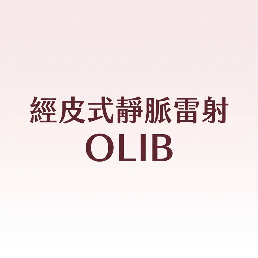 靜脈雷射ILIB