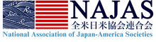National Association of Japan-America Societies 全米日米協会連合会