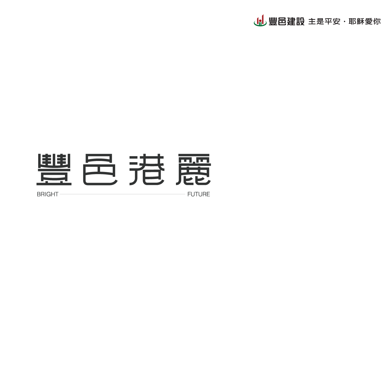 豐邑港麗首頁圖