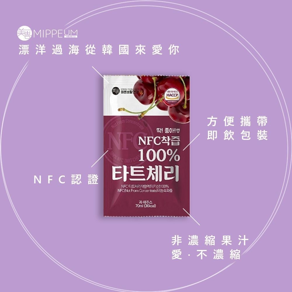 【超商取貨付款免運】韓國Mippeum 100% NFC酸櫻桃汁 10包入