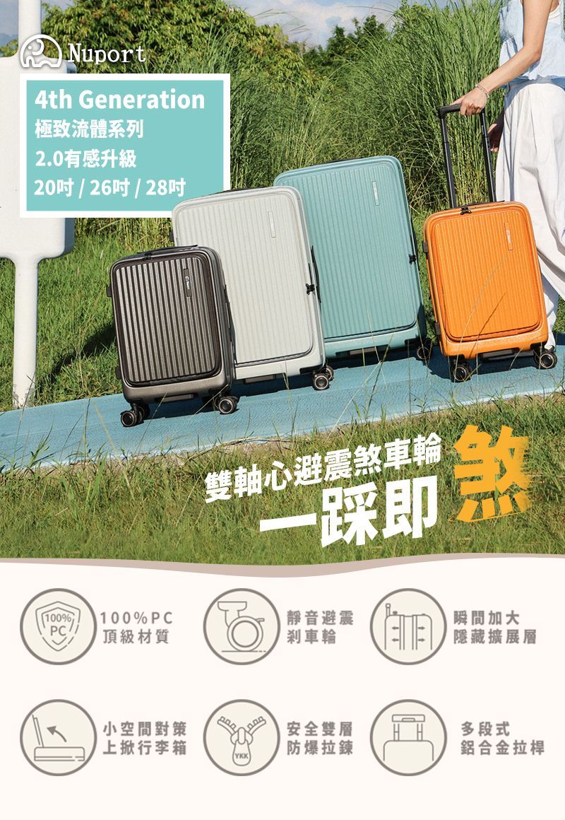 20吋【NUPORT】第四代極致流體系列登機箱/行李箱