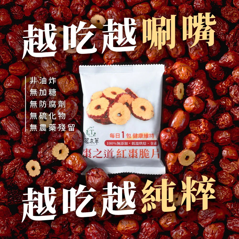 【超商取貨付款免運】【茗京萃】棗之道紅棗脆片-8入/袋