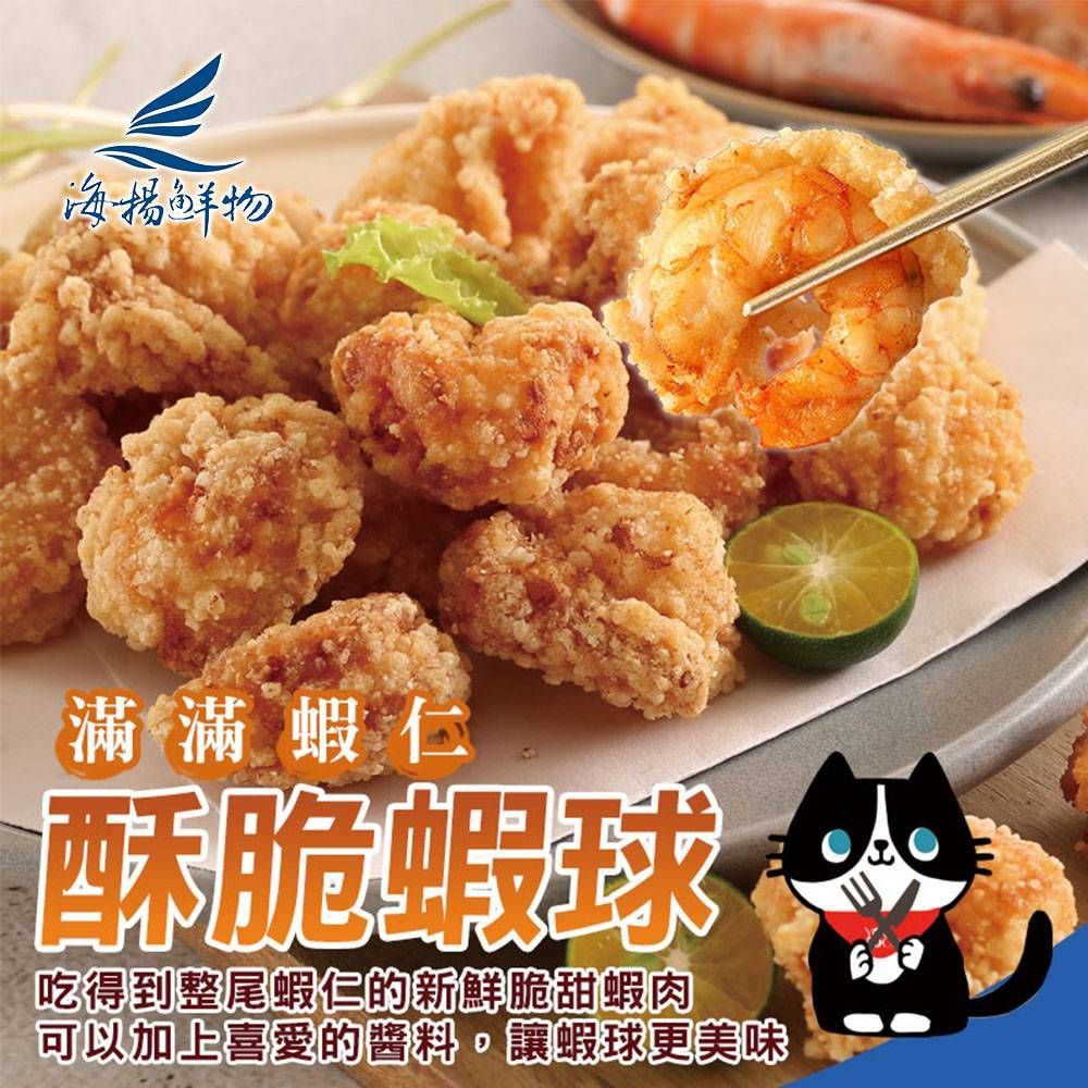 海揚鮮物~滿滿蝦仁酥脆蝦球 (限超商取貨付款, 請勿Line Pay/銀行匯款)