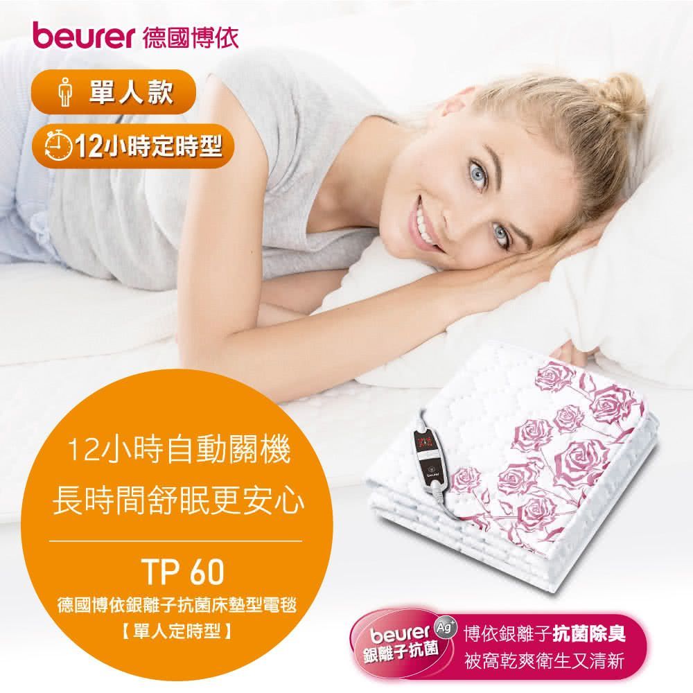 【beurer 博依】銀離子抗菌床墊型電毯 A.單人定時型TP 60 $3280  B. 雙人雙控定時型TP 66 XXL $5680