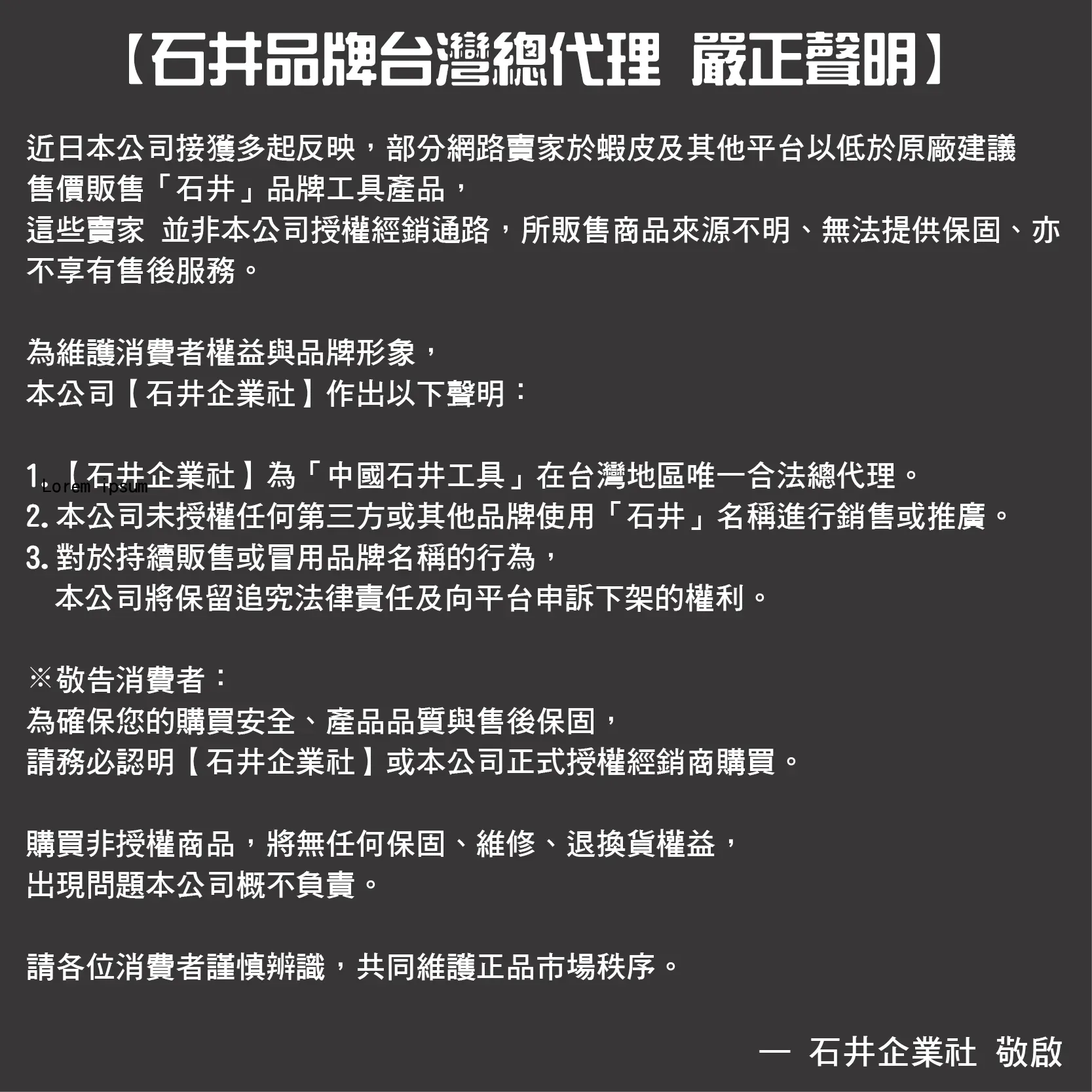 Formal notice from Ishii Enterprise (Taiwan) warning consumers against unauthorized sellers of Ishii tools on e-commerce sites.