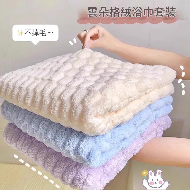 【3條含以上優惠】現貨｜加厚雲朵珊瑚絨浴巾｜柔軟蓬鬆吸水款