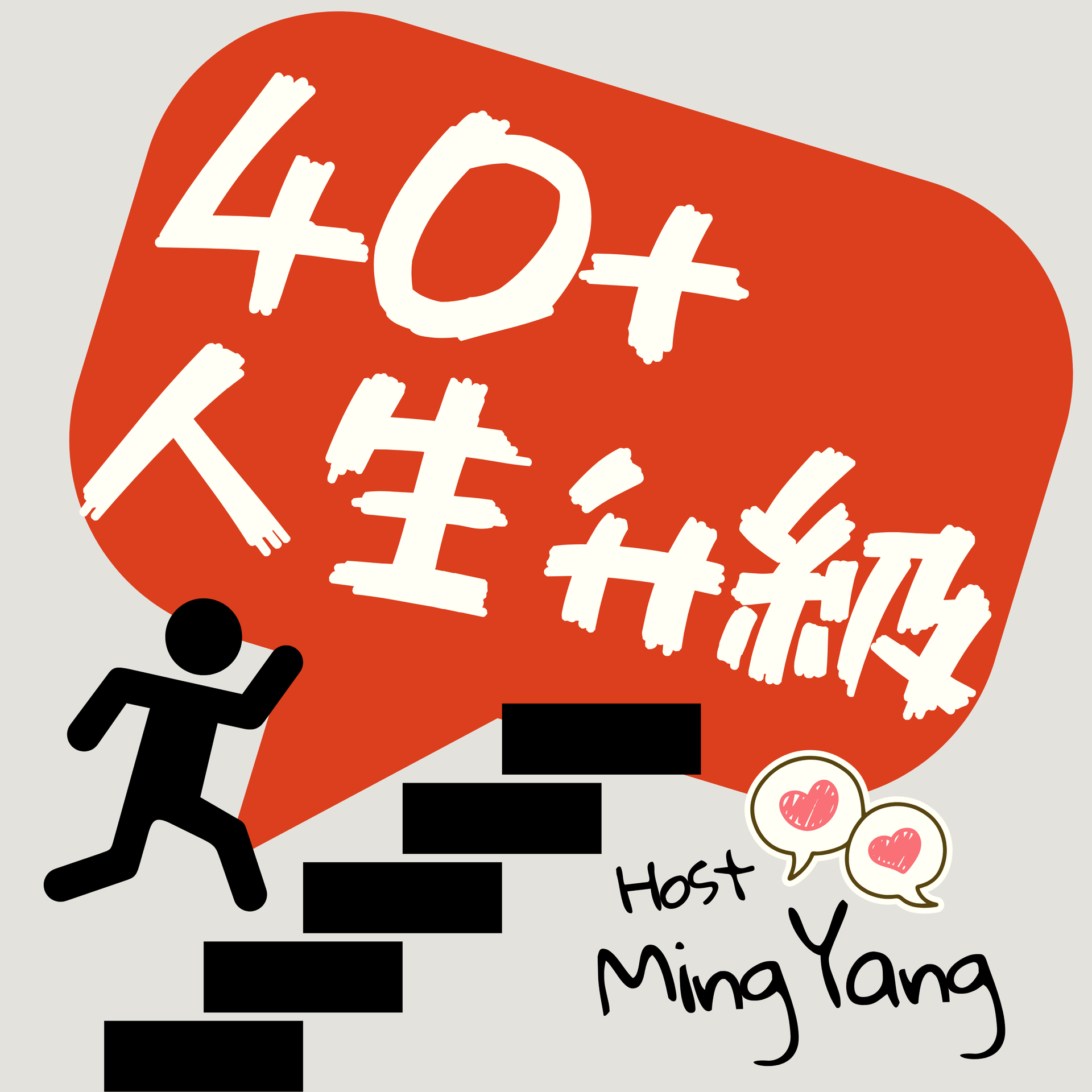 一张图，图中一个黑色剪影正爬上楼梯，走向一个带有白色文字的红色对话框，标题为“主持人杨明”。