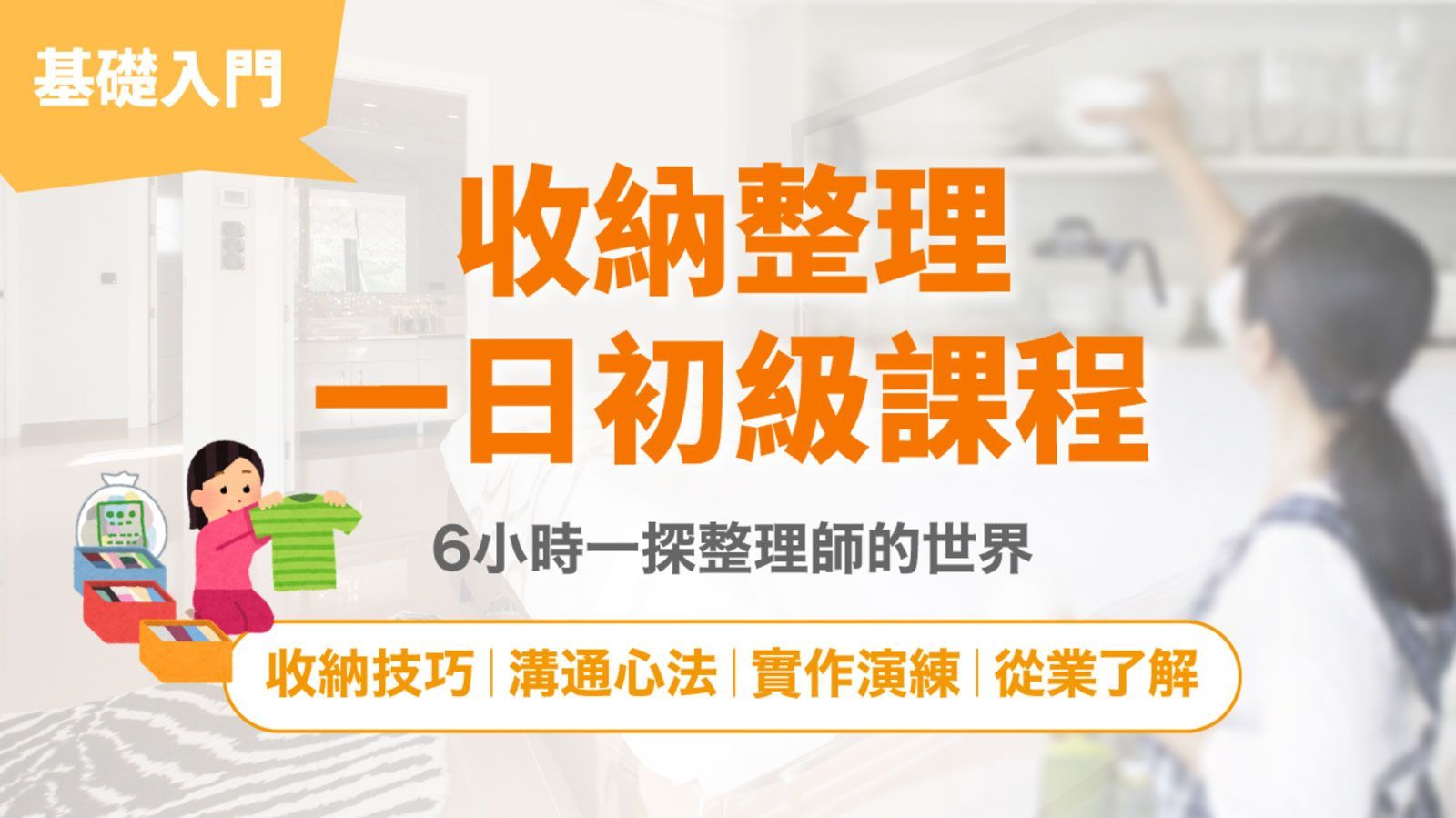 實體|初級收納課程|台北、台中、台南 實體|初級收納課程|台北、台中、台南
