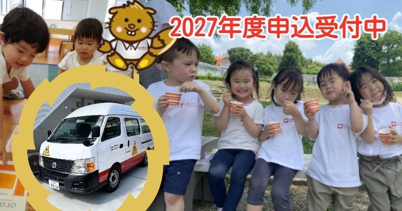 2027年度申込受付中
