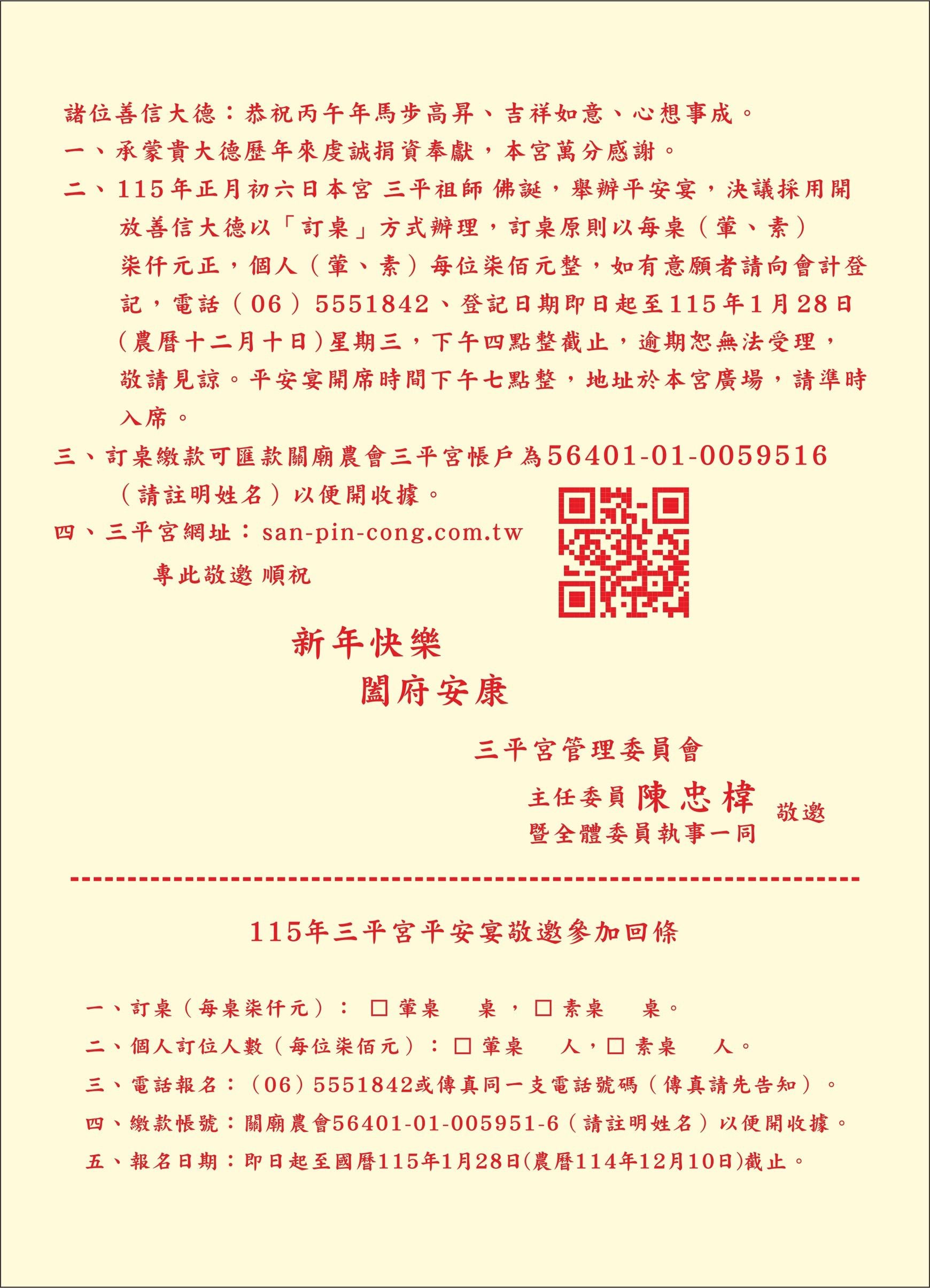 【活動公告】乙巳年三平祖師聖誕平安宴:敬邀認桌與報名公告,包括二維碼、報名方法、匯款資訊和聯絡資訊。