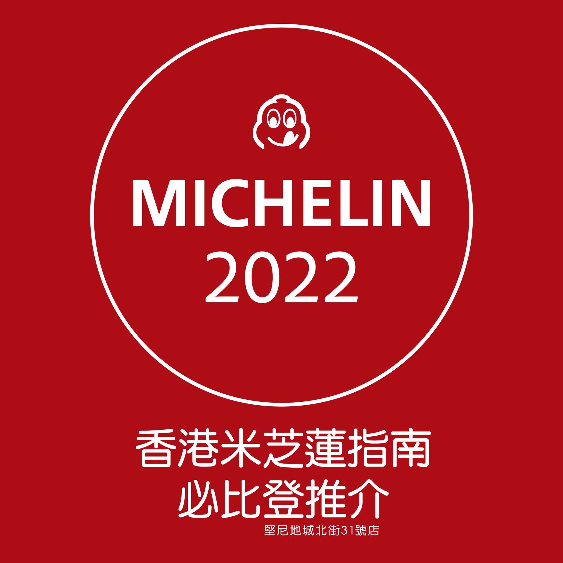 Red MICHELIN 2022 guide cover with white logo and Chinese text for Hong Kong Macau dining recommendations