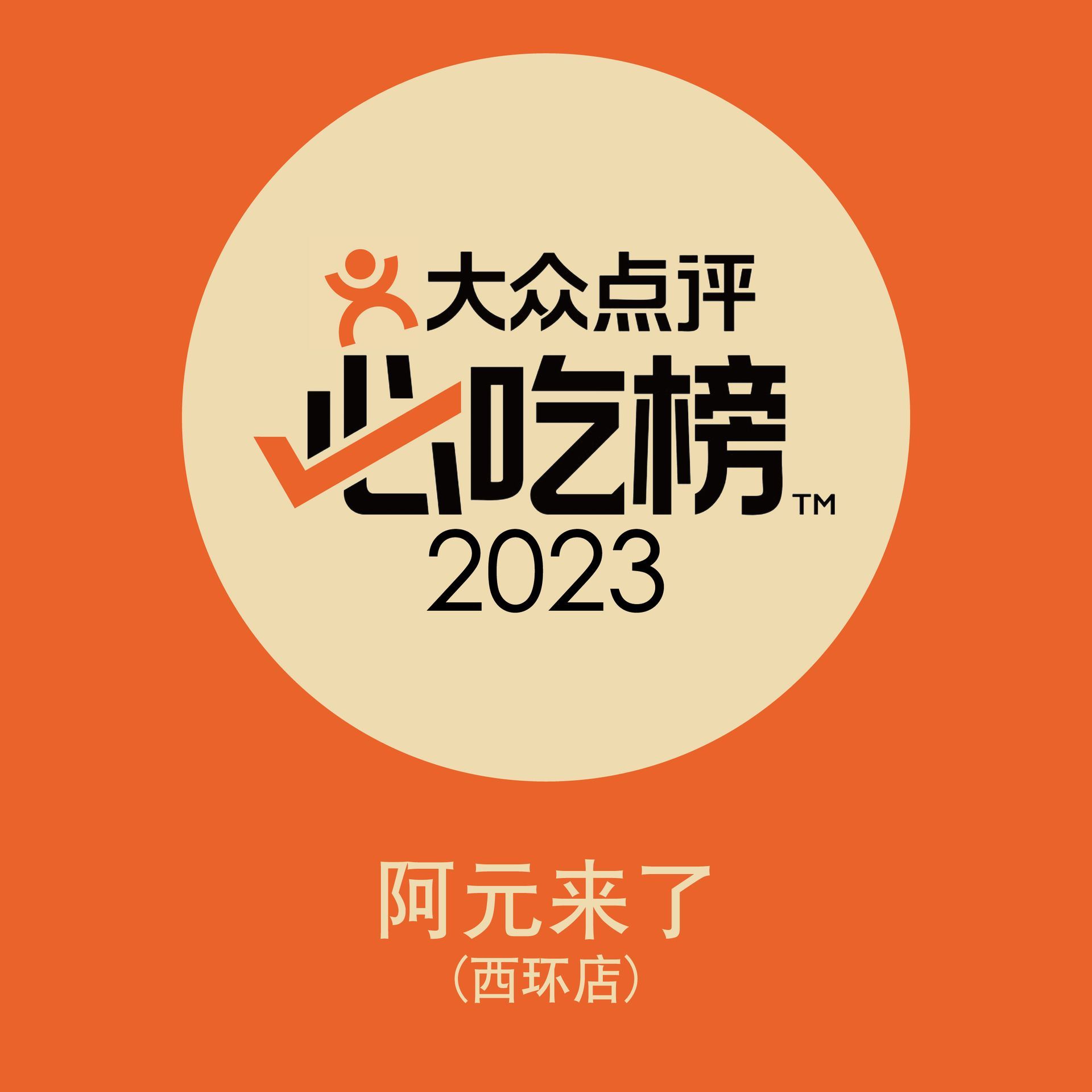 Orange award badge with Chinese text “大众点评 必吃榜 2023” and “阿元来了(西环店)” on a beige circle.