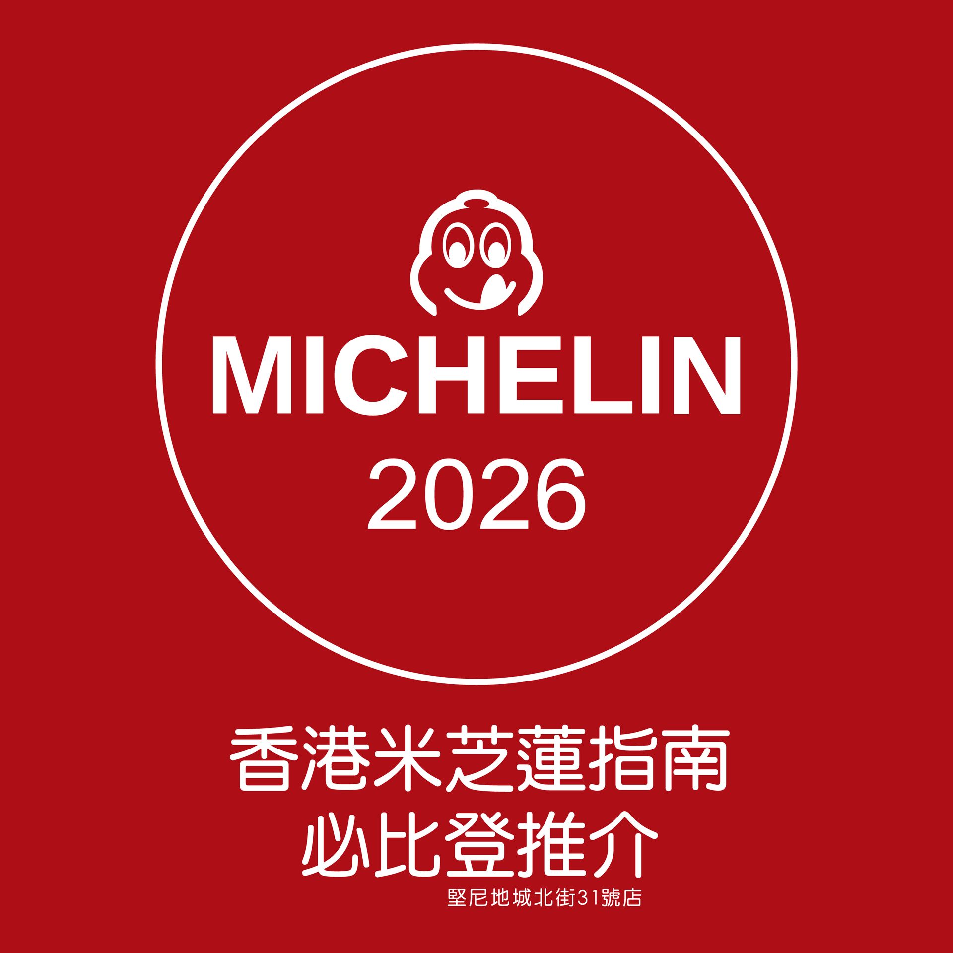 Red Michelin 2026 guide cover with Michelin Man logo and Chinese text about Hong Kong and Macau restaurant recommendations