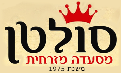 מסעדת סולטן | מסעדה מזרחית ברמלה
