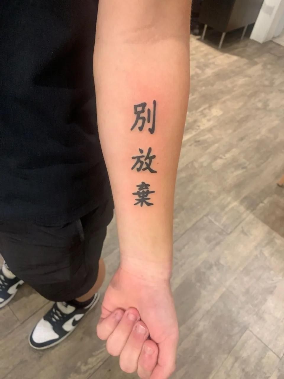 Tattoo on forearm: Chinese characters 