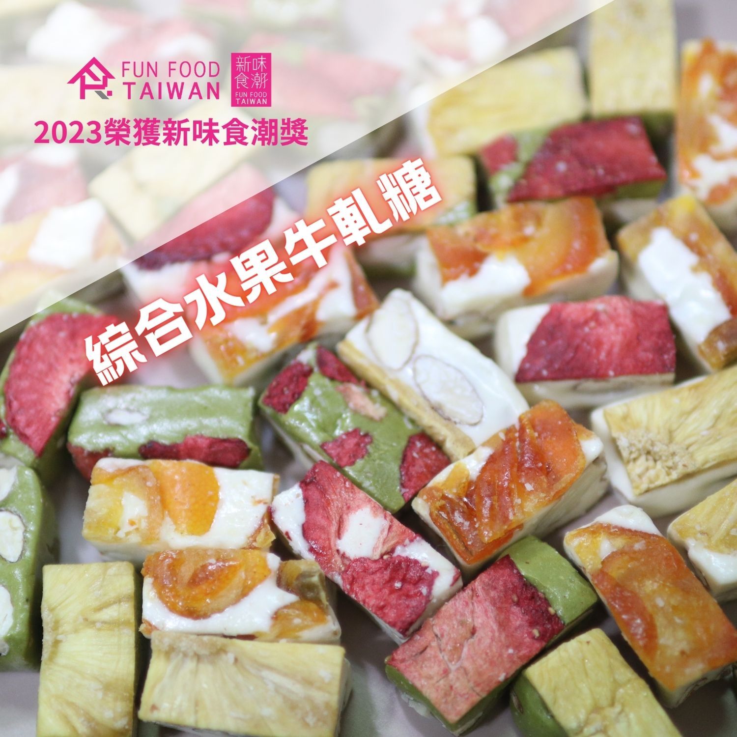 【MOONBOW】台灣製造 蛋奶素 果乾牛軋糖1000g